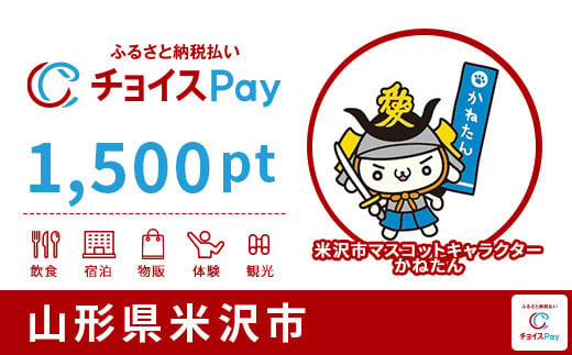 
米沢市チョイスPay 1,500pt（1pt＝1円）【会員限定のお礼の品】
