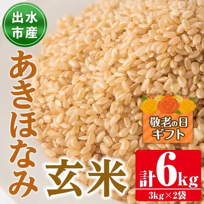 i862-B-k 【敬老の日ギフト】鹿児島県出水市産あきほなみ玄米＜3kg×2袋・計6kg＞ 米 玄米 アキホナミ 自家脱穀 自家精米 発送直前 精米 ごはん お米マイスター 厳選 ギフト プレゼント 贈答 敬老の日 【田上商店】