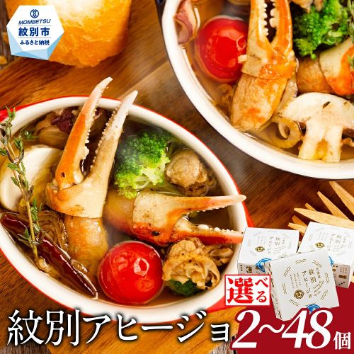 【ふるさと納税】紋別アヒージョ | 選べる アヒージョ おしゃれ ズワイ ずわい ずわいがに ズワイガニ ズワイ蟹 ずわい蟹 カニ爪 ホタテ ほたて 帆立 タコ 缶詰 保存食 非常食 個包装
