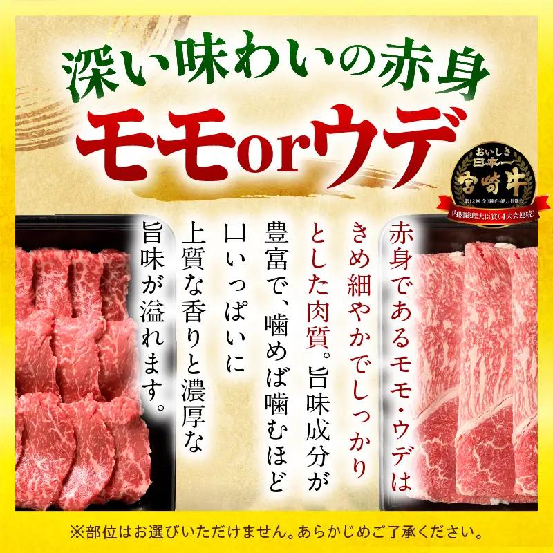 「畜産農家応援」 宮崎牛赤身(ウデorモモ) スライス 【1.5kg】_kn085-006-02