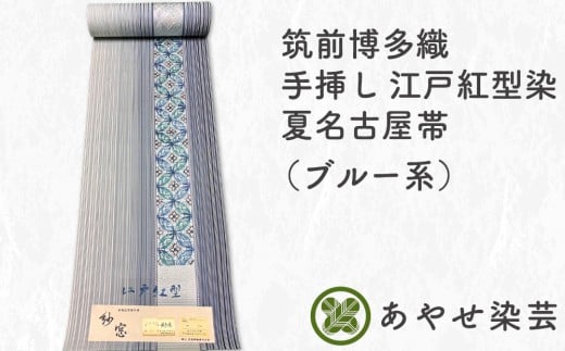 筑前博多織 手挿し江戸紅型染め 夏名古屋帯 (ブルー系)  反物でお届け [1158]