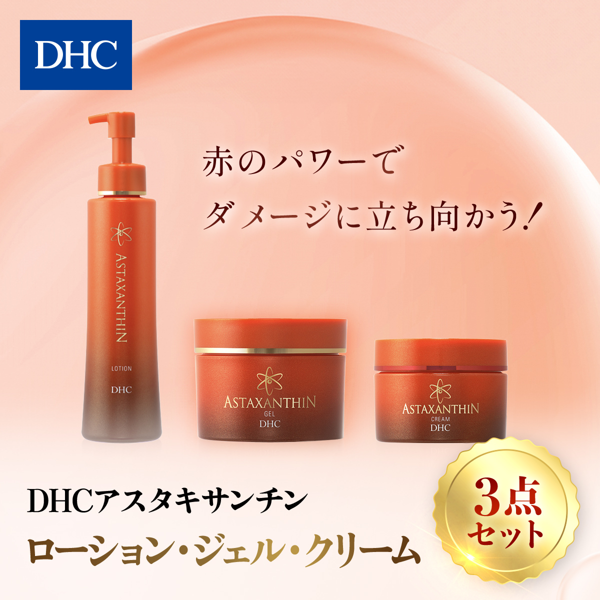 66382_DHCアスタキサンチンシリーズ 3点セット／ 美容 スキンケア アスタキサンチン エイジング ローション ジェル クリーム シリーズ ３点セット うるおい 浸透 無香料 無着色 パラベンフリー 千葉県 茂原市 MBB009