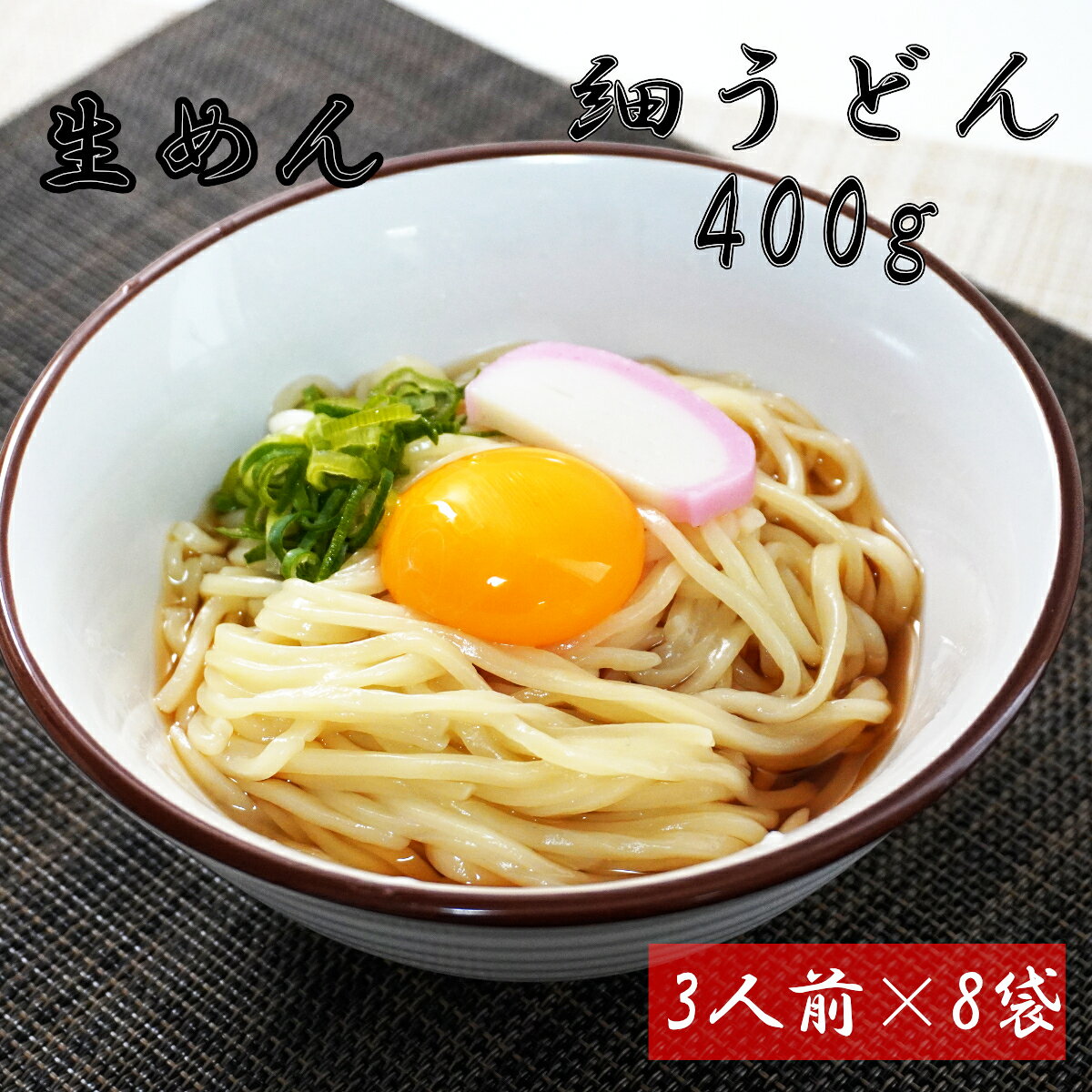 【ふるさと納税】細うどん　生麺400g（3人前）×8袋