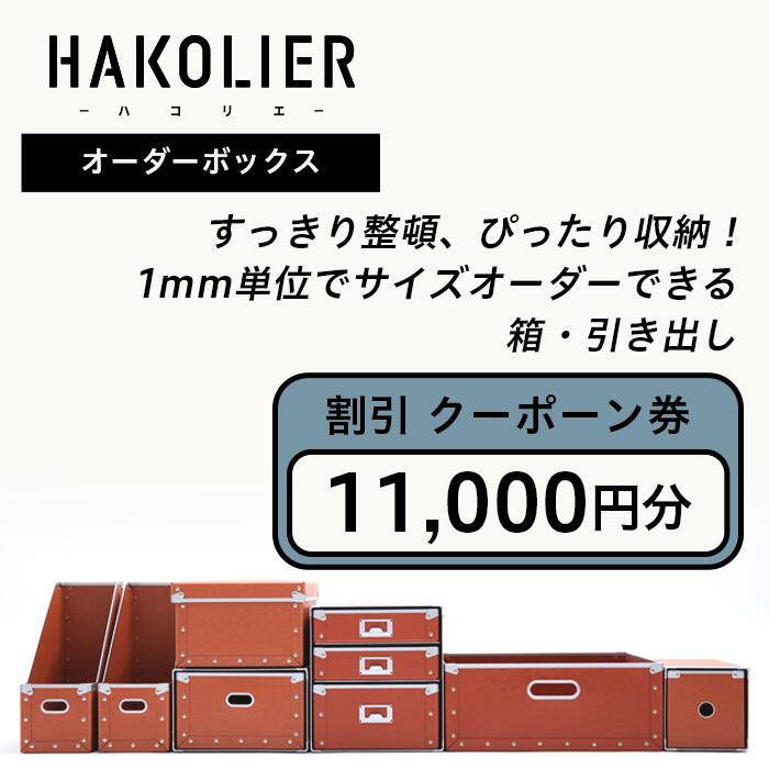 【ふるさと納税】26-08Bオーダーボックス割引クーポーン券11000円分
