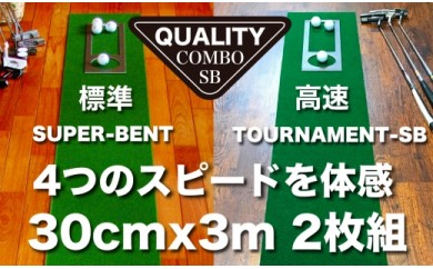 【CF-R5cbs】PGS113　ゴルフ練習用・クオリティ・コンボ（高品質パターマット2枚組）30cm×3m（距離感マスターカップ2枚・まっすぐぱっと・トレーニングリング付き）【日本製】【TOSACC2019】〈高知市共通返礼品〉