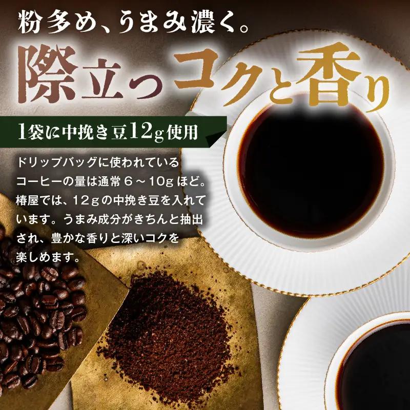 【椿屋珈琲】バラエティアソート（ドリップコーヒー5種24個入り）【kt093-004】