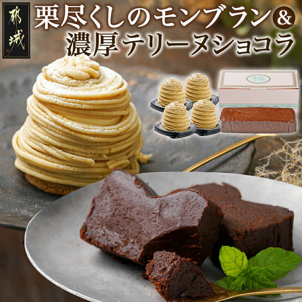 【ふるさと納税】栗尽くしのモンブラン＆濃厚テリーヌショコラ - モンブラン 4個 テリーヌショコラ 1本 大人のスイーツ ティータイム 敬老の日 送料無料 MJ-C202【宮崎県都城市は2年連続ふるさと納税日本一！】