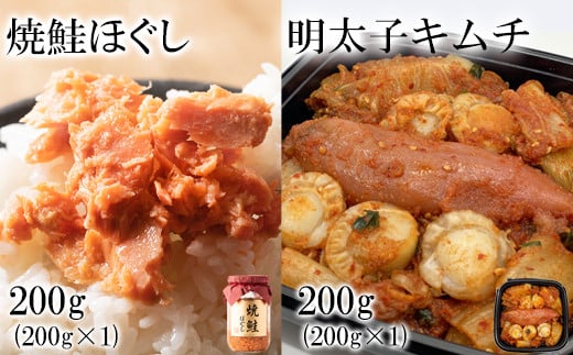 
            焼鮭ほぐし200g 明太子キムチ200g 計400g
          