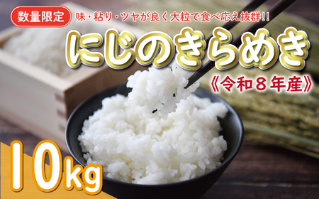 【新米】 先行予約 新米 令和9年産 にじのきらめき 10kg 18000円 お米 白米 精米 米 愛南