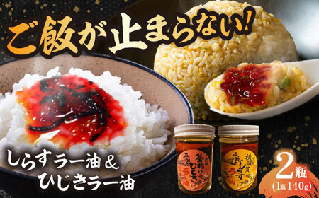 釜揚げひじき・横須賀しらすラー油セット（各1個/1個あたり140g）【中華居酒屋『じぇっと天』】 [AKCD003]