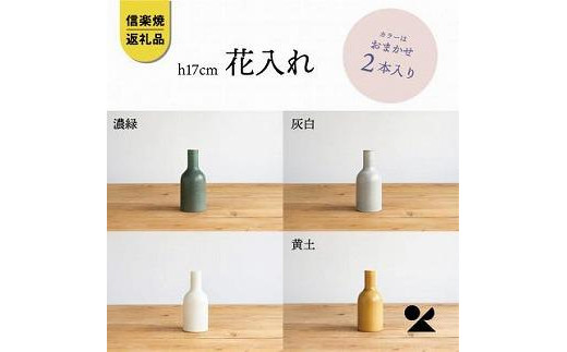 
信楽焼・明山の　花入2本　17センチ　色おまかせ　boru360
