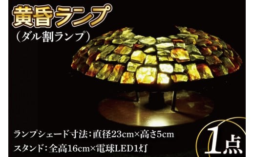 
                  テーブルランプ　黄昏ランプ（ダル割ランプ）　ステンドグラス　スタンド 照明　ハンドメイド　お洒落 インテリア リビング　電球 ランプ　アートグラス（AT-26）
                