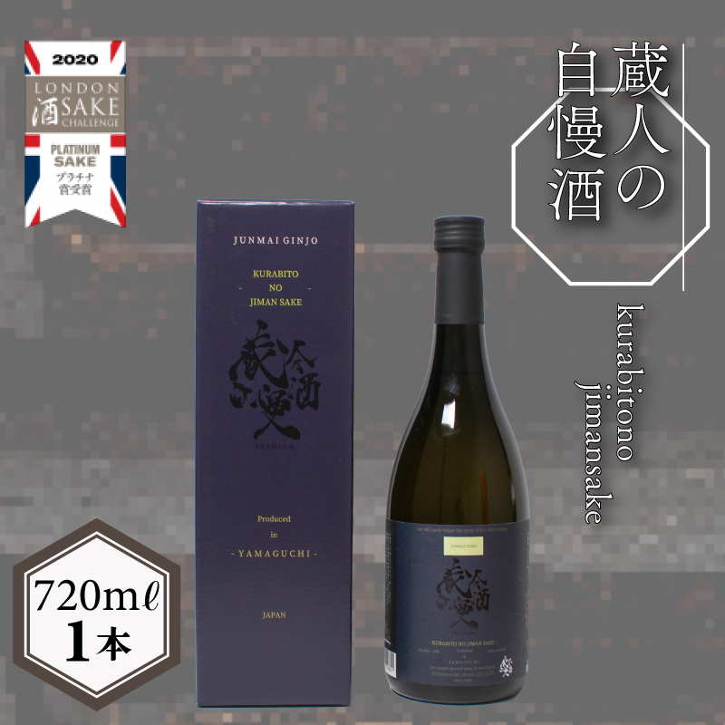 蔵人の自慢酒 純米吟醸酒 720ml 日本酒 下関 山口