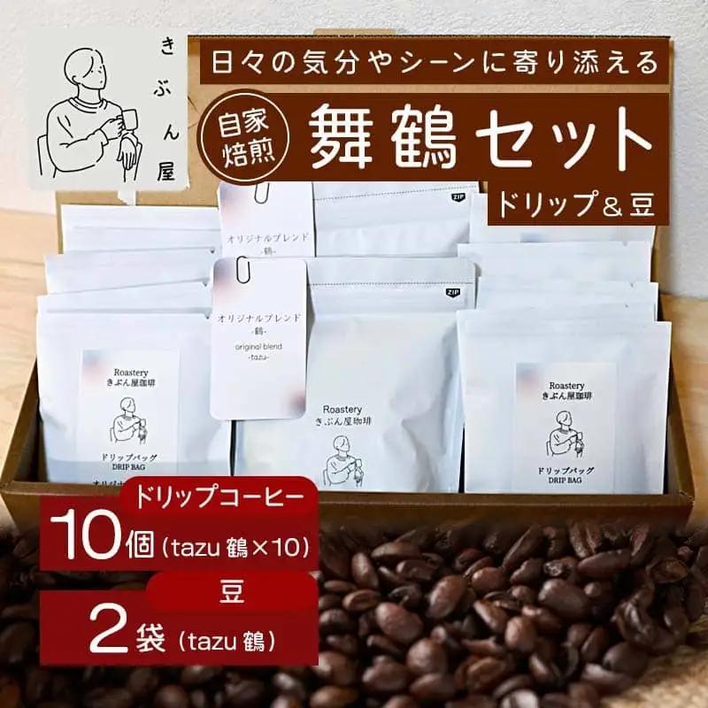 舞鶴セットtazu「鶴」ドリップコーヒー 10個 ＆ コーヒー豆 200g（100g×2）