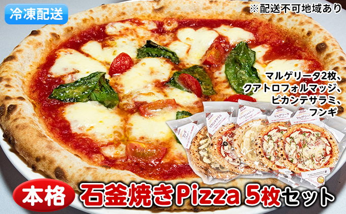 本格石釜焼き冷凍Pizza（冷凍）5枚セット【配送不可：離島】 惣菜パン 