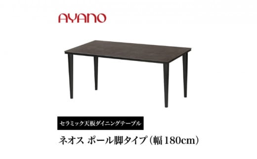 
[№5341-0634]AYANO セラミックダイニングテーブル NEOTH(ネオス) ポール脚(2) 机 デスク 家具 インテリア 食卓 高級 モダン
