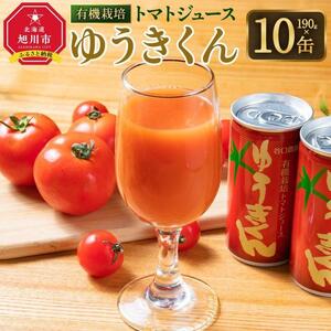 【2026年8月より発送開始】有機栽培トマトジュース『ゆうきくん』 190g×10缶 | トマトジュース 北海道  _03643