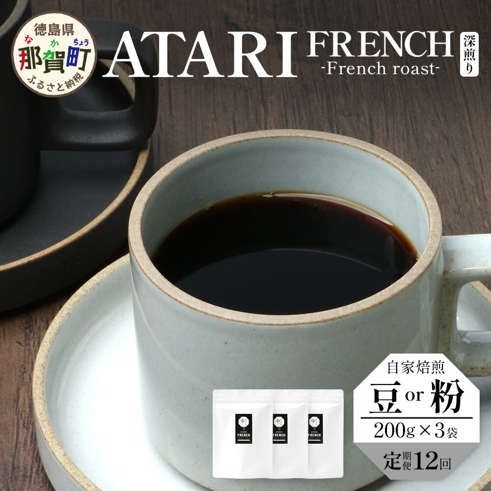 【ふるさと納税】【定期便12回】【選べる豆or粉】珈琲屋中-ATARI- FRENCH(深煎り) -French roast- 200g×3袋×12回【徳島県 那賀町 自家焙煎 コーヒー 珈琲 ブレンド コーヒー豆 珈琲豆 豆 コーヒー粉 珈琲粉 粉 スペシャリティコーヒー 深煎り フレンチロースト】CO-5556