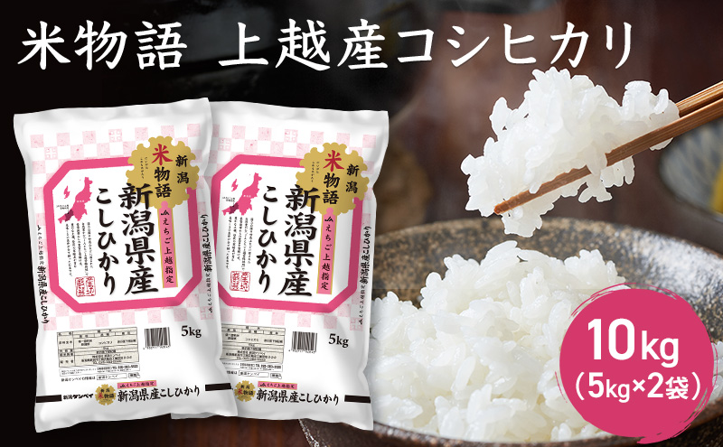 令和7年産 新潟県上越産 米物語 コシヒカリ 10kg (5kg×2袋）こ