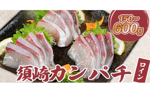 
                  カンパチ 勘八 かんぱち カット ロイン 150g 300g 600g 3サイズ 選べる容量 冷蔵 産地直送 高知県 須崎市 須崎勘八 刺身 さしみ 刺身用 お刺身 柵 かんぱちブロック 切り身 海鮮 海鮮丼 漬け丼 カンパチしゃぶ しゃぶしゃぶ
                
