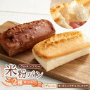 【ふるさと納税】グルテンフリー米粉パン 2種類（プレーン、チョコ＆ココア）の食パン食べ比べ お試しセット | パン 米粉パン 詰合せ セット 無添加 米粉 長持ち ロングライフ 朝食 おやつ 防災 長期保存 保存食 非常食 人気 おすすめ 広島県 福山市