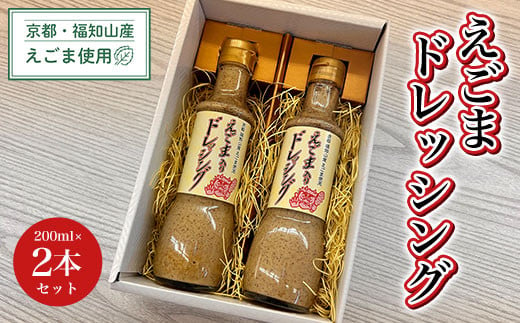 
京都・福知山産えごま使用　えごまドレッシング　200ml×2本セット ふるさと納税 えごま 荏胡麻 ドレッシング 健康 美容 健康 ギフト 京都府 福知山市
