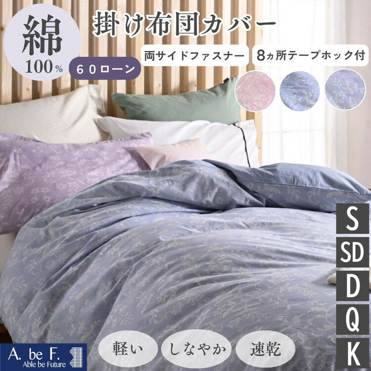 【ふるさと納税】掛け布団カバー シングル セミダブル ダブル クイーン キング 綿100% 京都金桝《ナチュラル おしゃれ 花柄 速乾 軽い しなやか さらり 布団カバー カバー オールシーズン 新生活》｜ペルージュ