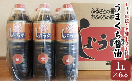 醤油 詰め合わせ 1L×6本 九州うまくち醤油 醤油