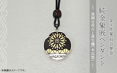 H3-20B純金布目象嵌ペンダント「長岡の花火と長生橋」（木瓜型）
