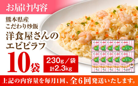 【全6回定期便】熊本県産 こだわり炒飯 洋食屋さんの エビピラフ  計2.3kg (230g×10)【ユーユーフーズ株式会社】[BHCS028]