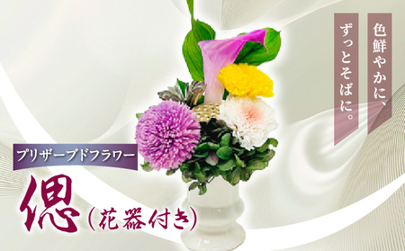 プリザーブド 仏花 偲（花器付き）【天然 国産 神棚 神具 祭壇 神事 仏壇 仏花 お供え お墓 お盆 お彼岸 新盆 水かえ不要 枯れない プリザーブドフラワー】