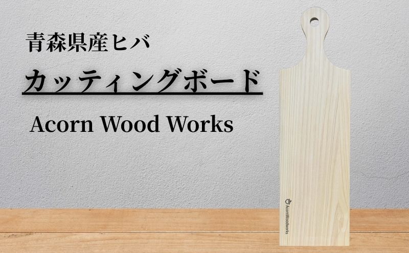 カッティングボード 青森ひば ヒバ 木製  アウトドア おしゃれ