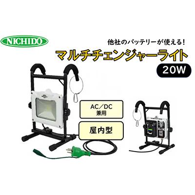 ふるさと納税 寝屋川市 AC/DC兼用のマルチチェンジャーライト20W | 