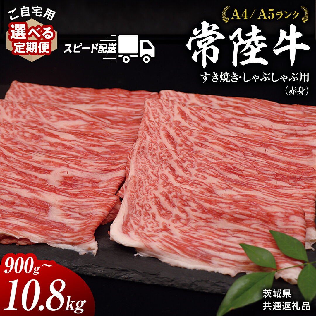 【ふるさと納税】【 常陸牛 】ご自宅用 すき焼き しゃぶしゃぶ 用 ( 赤身 ) 900g モモ ・ ウデ ( 茨城県共通返礼品 ) 黒毛和牛 和牛 国産牛 訳あり わけあり 国産 お肉 肉 すきやき ブランド牛 家庭用 簡易包装 自宅用 スピード配送 スピード
