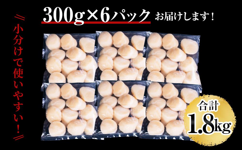 【訳あり】北海道産 ほたて 貝柱 刺身用 1.8kg（サイズ不揃い）