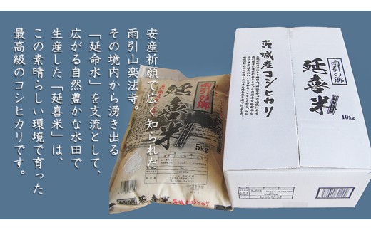 【令和7年産】 雨引の郷 延喜米 10kg コシヒカリ 茨城県 米 コメ  [AV001sa]
