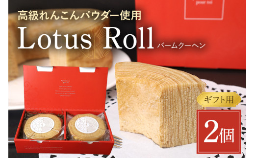 【数量限定】 Lotus Roll 2個セット バームクーヘン れんこん ロータスロール レンコン 蓮根 お菓子 スイーツ 個包装 贈答 お祝い お返し 贈り物 プレゼント ギフト 包装 のし お年賀 お中元 お歳暮 茨城 国産 77-H