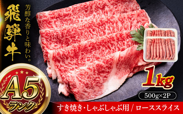 A5等級 飛騨牛 ローススライス 1kg (約500g×2P) すき焼き しゃぶしゃぶ 瑞浪市 / マルチョウ渡辺精肉店 牛肉 和牛 国産 ギフト お取り寄せ すきしゃぶ [AZCW022]
