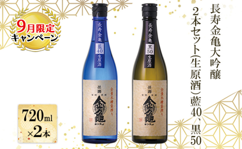 【9月末までの限定価格!】長寿金亀大吟醸2本セット(生原酒）藍40、黒50（720ml×2本） cp2509