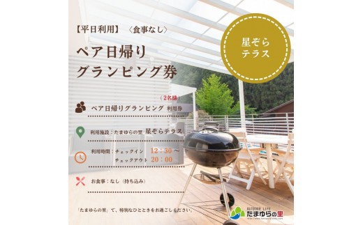 
                    たまゆらの里 ペア グランピング券【食事なし】 (平日日帰り利用)  / 宿 コテージ ペア グランピング BBQ 日帰り【tys911-su-wd】
                