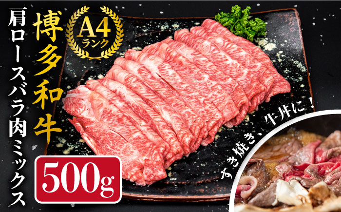 
                  A4ランク 博多和牛 肩ロース バラ肉 ミックス スライス 500g 糸島市 / 糸島ミートデリ工房 牛肉 黒毛和牛 [ACA249]
                