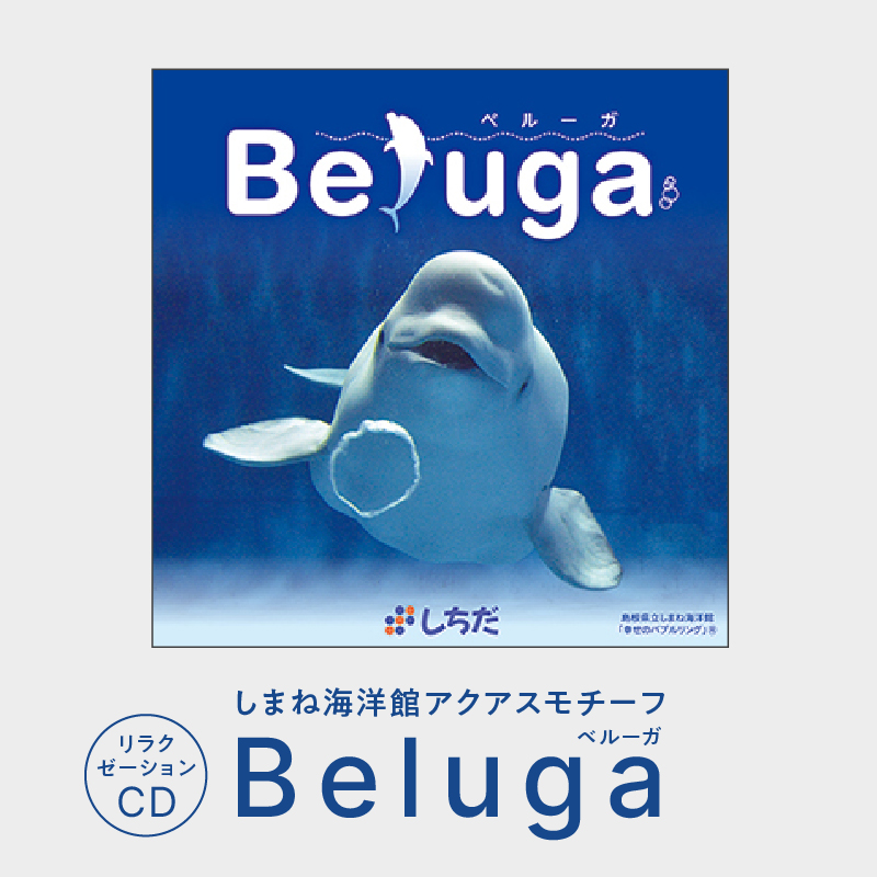 江津市限定返礼品：しまね海洋館アクアスがモチーフとなった癒やしのCD「Beluga」【SC-3】|送料無料 しちだ 七田式 雑貨 日用品 本 CD リラックス リラクゼーションCD リラクゼーション 動物 音楽 就寝前 入浴中 海 神秘 神秘的 贈答用 プレゼント しまね海洋館|