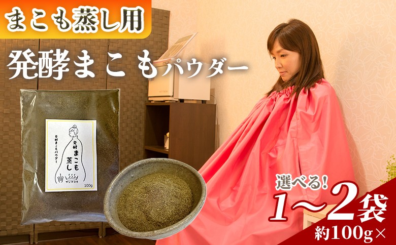 
            ＜まこも蒸し用 発酵まこもパウダー＞ 翌月末迄に順次出荷 【選べる数量 内容量 100g 200g しっかり温活派向け デトックス まこも温活 真菰蒸し マコモ蒸し 自宅で温活 体を温める 冷え性対策 健康 真菰 マコモ 株式会社サンマコモ 国産 宮崎県 国富町】【b0980_sm_oya】
          