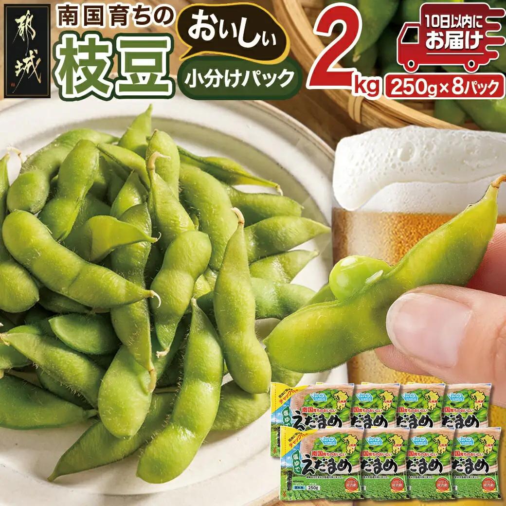 ≪小分けパック≫南国育ちのおいしい枝豆2kg≪みやこんじょ特急便≫_LG-3322-Q_(都城市) 塩ゆで 枝豆 急速凍結おつまみ おかず いろどり 小分け250g