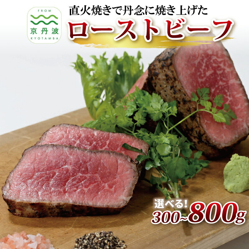 【ふるさと納税】 独自の直火焼き製法 自家製 ローストビーフ 300g 500g 800g 選べる 種類 数量 【 国産 牛肉 黒毛和牛 ローストビーフ 赤身肉 ブロック 牛肉 京丹波 いづつ屋 】