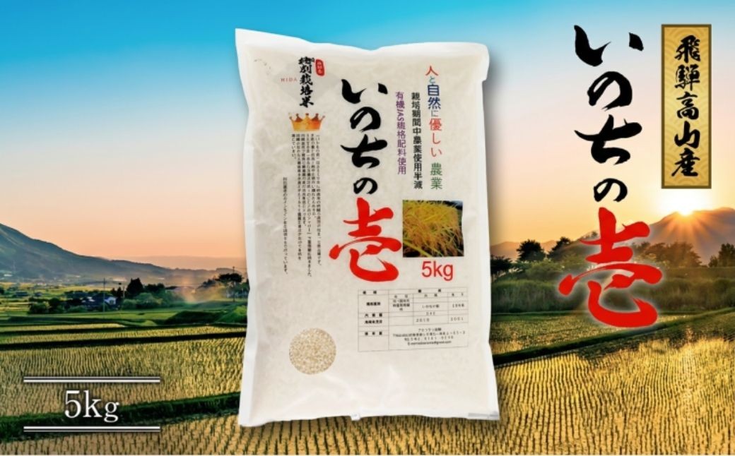 
                  令和7年産 特別栽培米 岐阜県高山産 いのちの壱 白米 5kg | 白米【90周年】
                