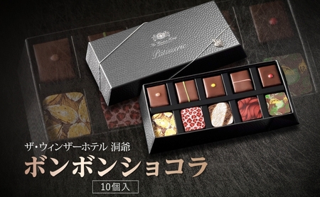 ボンボンショコラ ウィンザーホテル洞爺 ボンボンショコラ【10粒】
