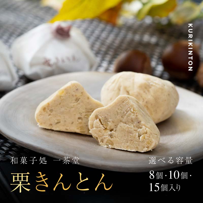 中津川 栗きんとん【個数が選べる】10個 or 15個 入り 冷蔵【和菓子処 一茶堂】個包装 国産 栗 100％ 職人 こだわり 人気 スイーツ お菓子 ギフト プレゼント 贈り物 高級 和菓子 栗菓子 お取り寄せ 送料無料 くりきんとん いっさどう 岐阜県 中津川市
