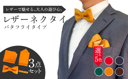 レザーネクタイ 3点セット(バタフライタイプ) 蝶ネクタイ ポケットチーフ ハンカチーフ 本革 レザー