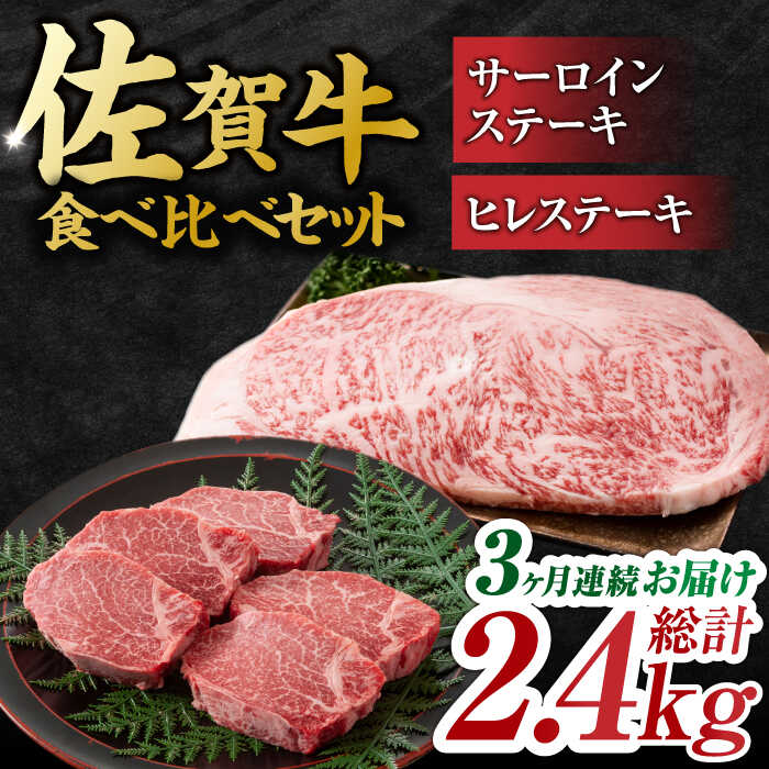 【3回定期便】艶さし！ 佐賀牛 ヒレステーキ＆サーロインステーキ 食べ比べ セット 計2.4kg  （ヒレ150g・サーロイン250g×各2枚×3回） 吉野ヶ里町 [FDB036]